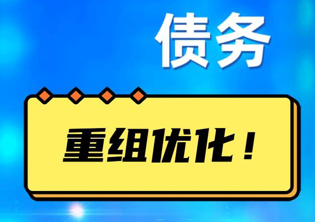 龙湖镇债务重组正规平台：垫资结清贷款，风险和机遇并存 !